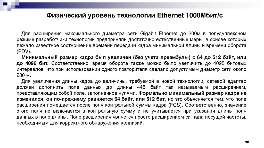 Физический уровень технологии Ethernet 1000Мбит/с