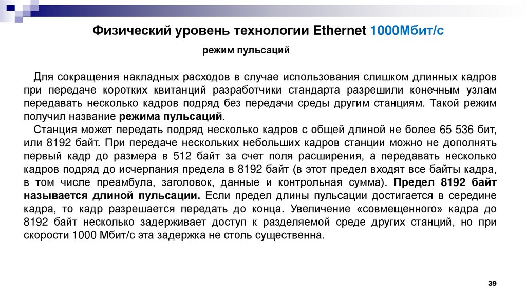 Физический уровень технологии Ethernet 1000Мбит/с