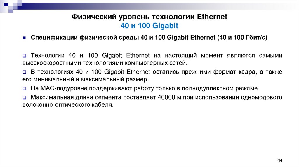 Физический уровень технологии Ethernet 40 и 100 Gigabit