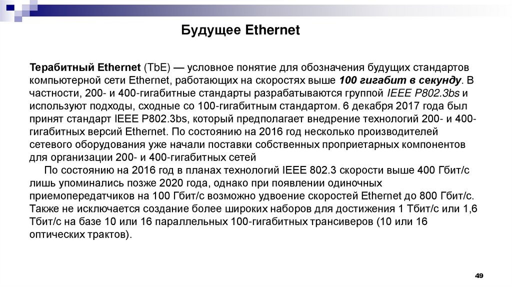 Будущее Ethernet