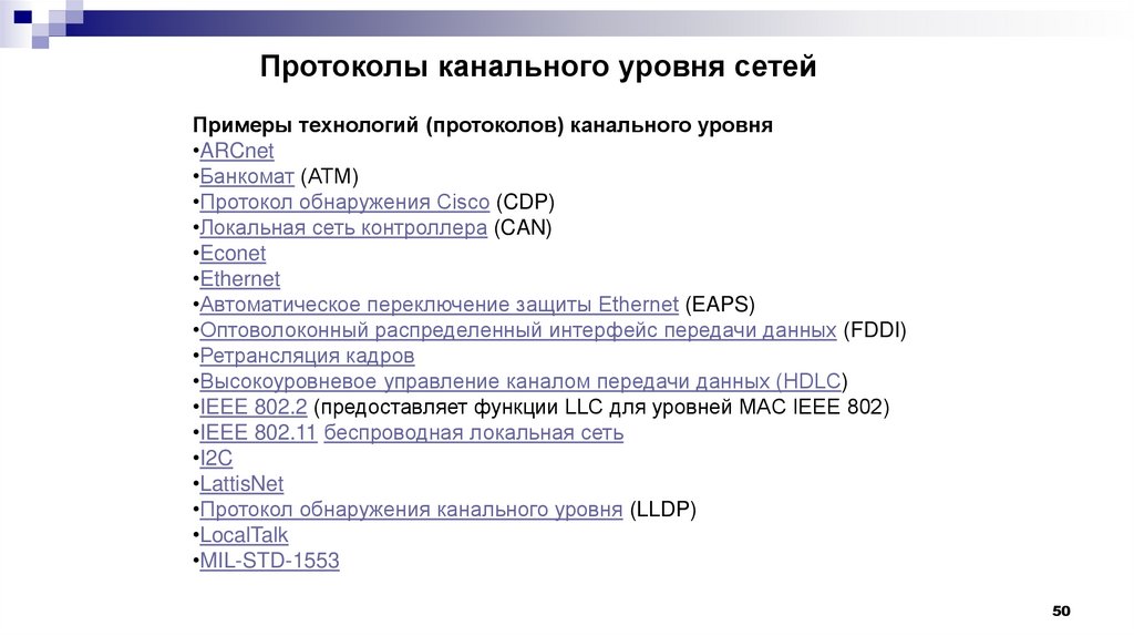Протоколы канального уровня сетей