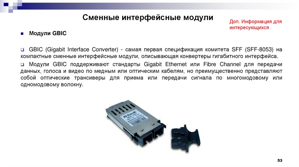 Сменные интерфейсные модули