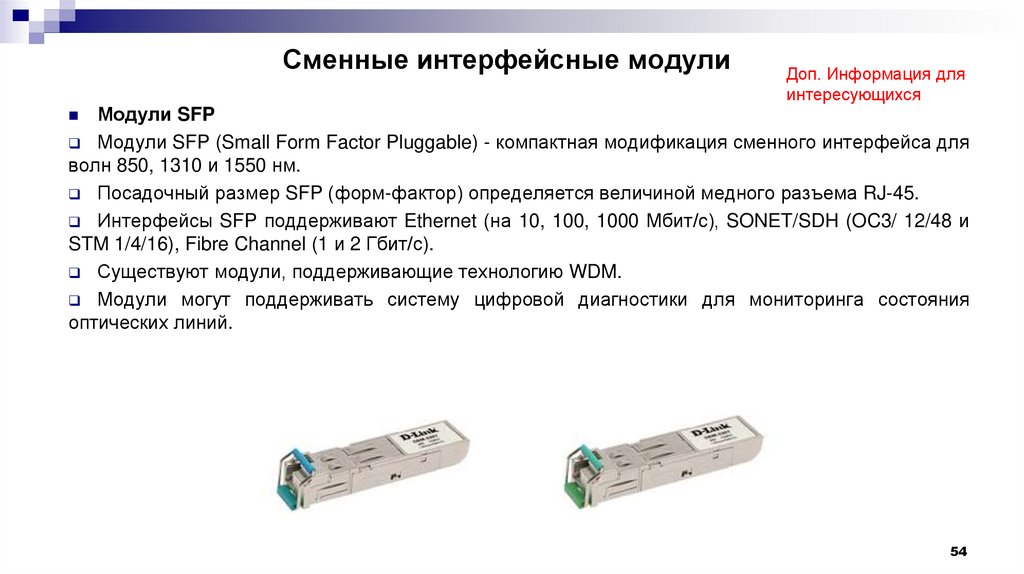 Сменные интерфейсные модули