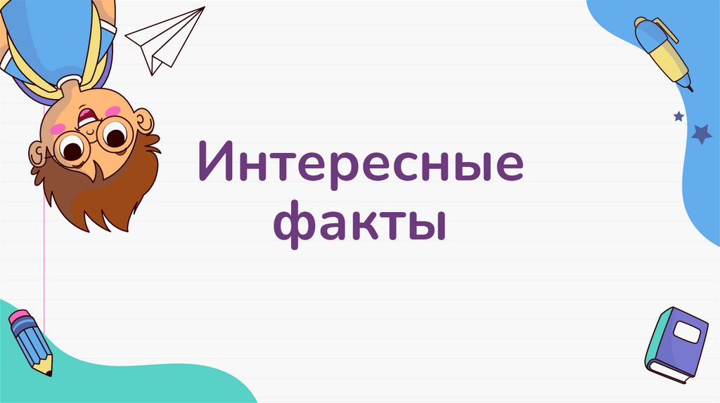 Интересные факты