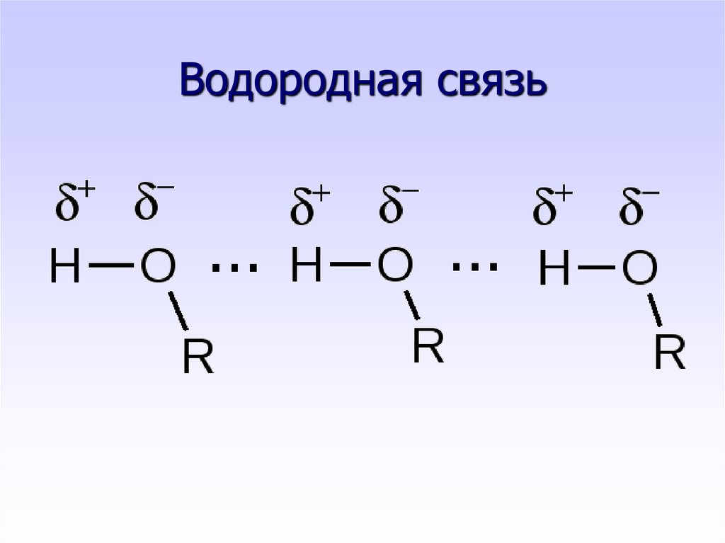 Водородная связь