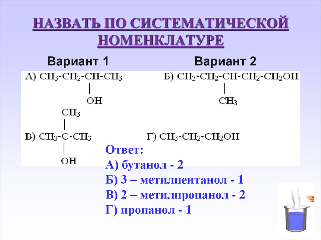 НАЗВАТЬ ПО СИСТЕМАТИЧЕСКОЙ НОМЕНКЛАТУРЕ
