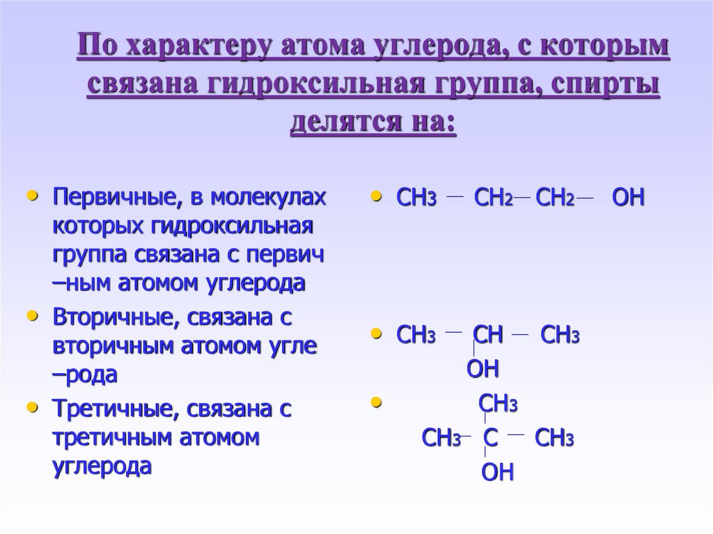 По характеру атома углерода, с которым связана гидроксильная группа, спирты делятся на: