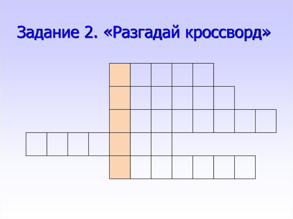 Задание 2. «Разгадай кроссворд»