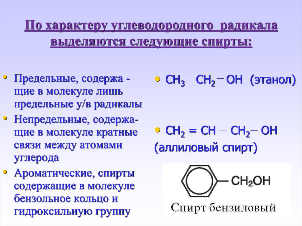 По характеру углеводородного радикала выделяются следующие спирты: