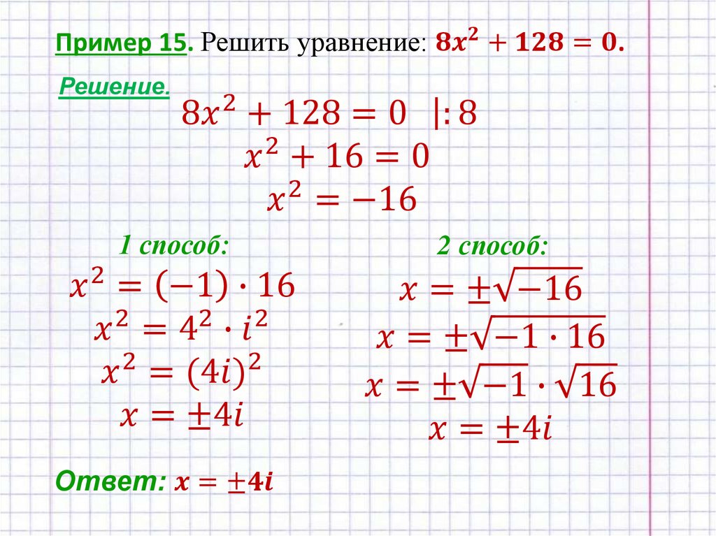 Пример 15. Решить уравнение: 8x^2+128=0.