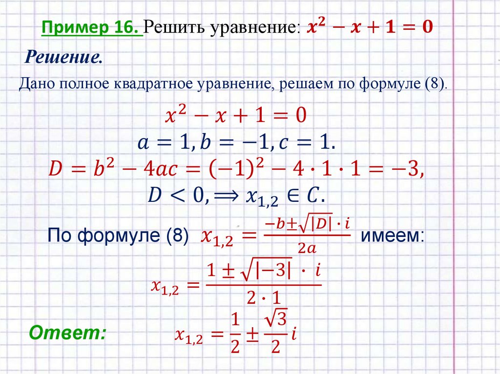 Пример 16. Решить уравнение: x^2-x+1=0