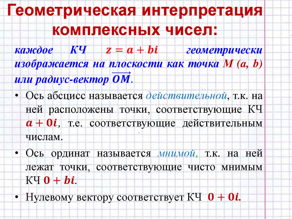 Геометрическая интерпретация комплексных чисел: