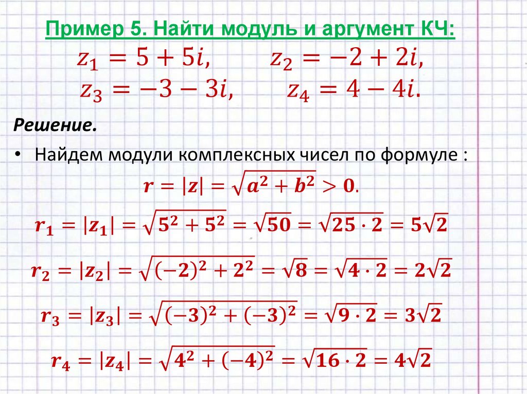 Пример 5. Найти модуль и аргумент КЧ: z_1=5+5i, z_2=-2+2i, z_3=-3-3i, z_4=4-4i.