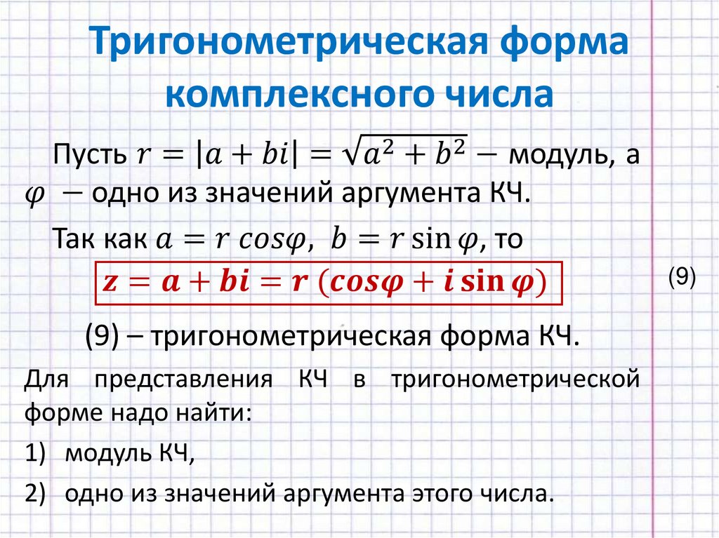 Тригонометрическая форма комплексного числа