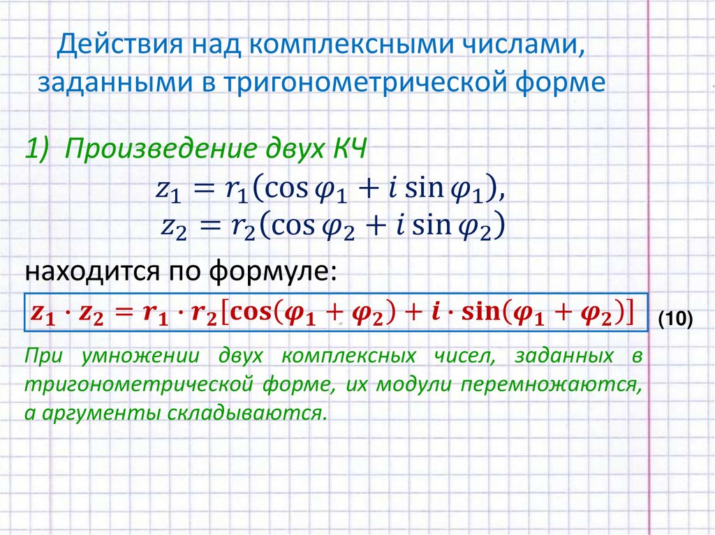 Действия над комплексными числами, заданными в тригонометрической форме