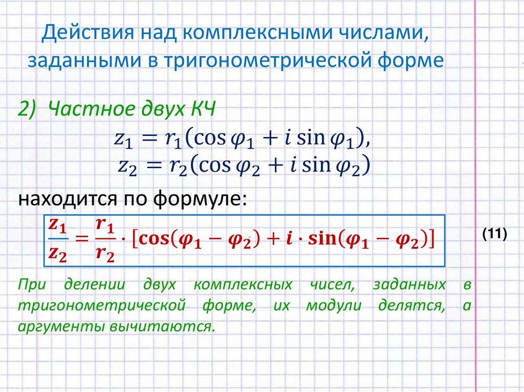 Действия над комплексными числами, заданными в тригонометрической форме