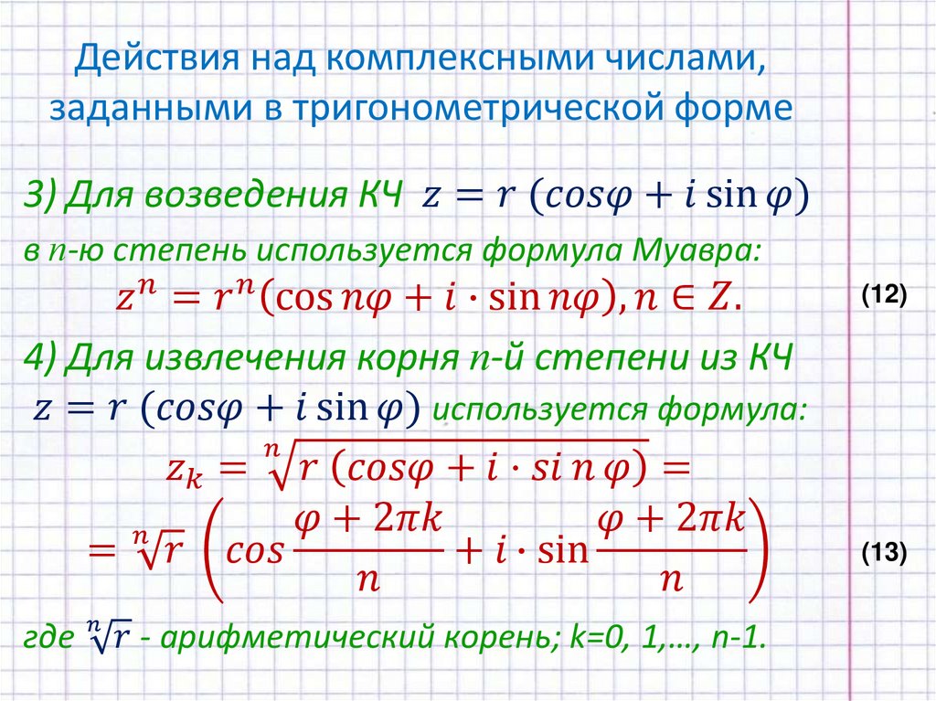 Действия над комплексными числами, заданными в тригонометрической форме