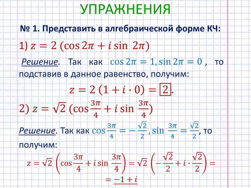 № 1. Представить в алгебраической форме КЧ: