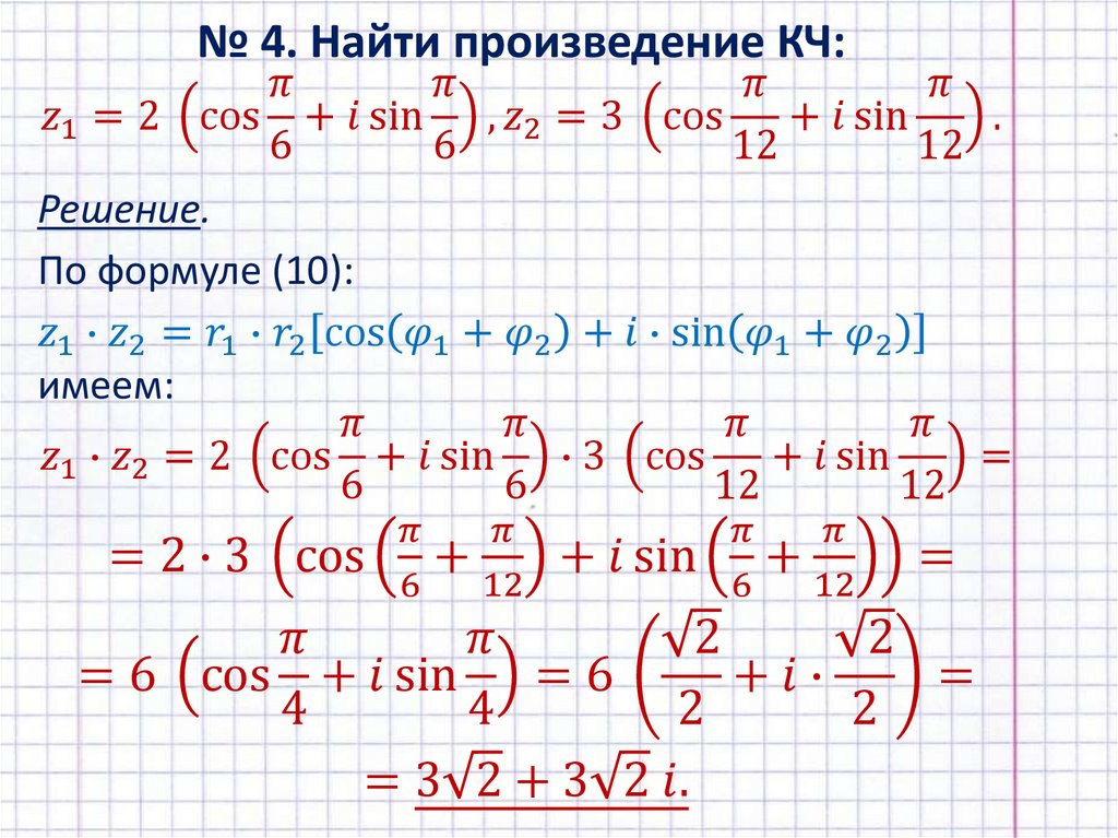 № 4. Найти произведение КЧ: z_1=2 (cos⁡〖π/6〗+i sin⁡〖π/6〗 ), z_2=3 (cos⁡〖π/12〗+i sin⁡〖π/12〗 ).