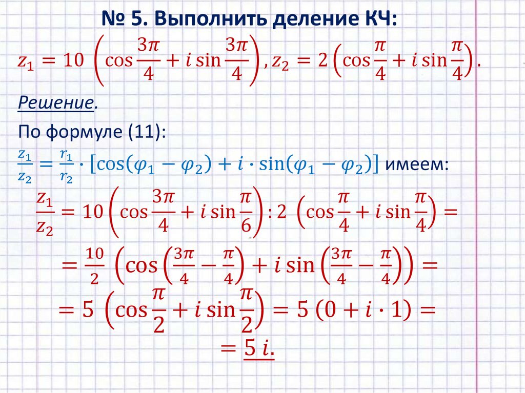 № 5. Выполнить деление КЧ: z_1=10 (cos⁡〖3π/4〗+i sin⁡〖3π/4〗 ), z_2=2(cos⁡〖π/4〗+i sin⁡〖π/4〗 ).