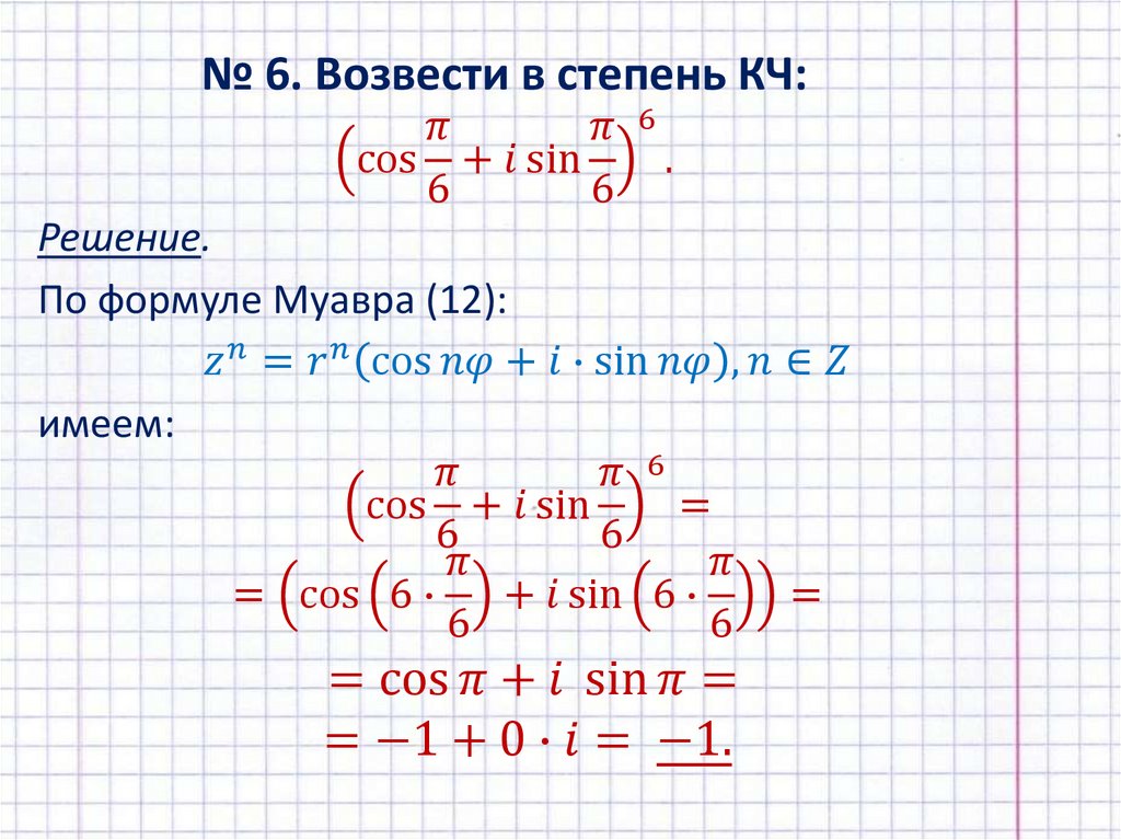 № 6. Возвести в степень КЧ: (cos⁡〖π/6〗+i sin⁡〖π/6〗 )^6.