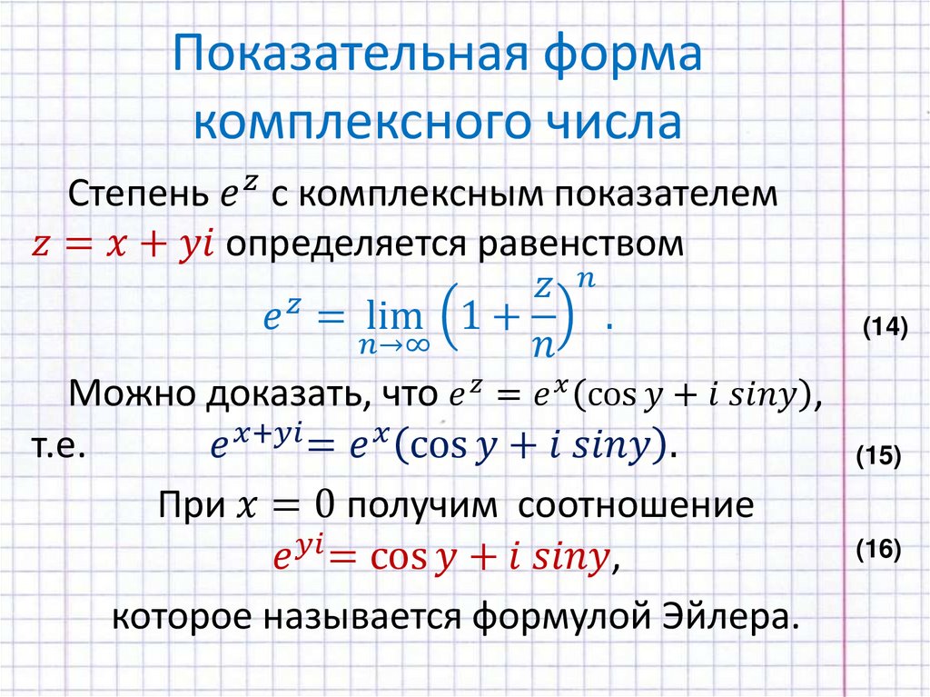 Показательная форма комплексного числа