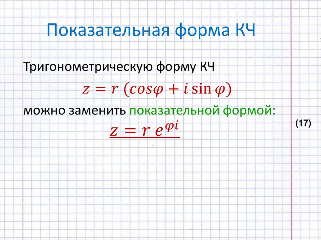 Показательная форма КЧ