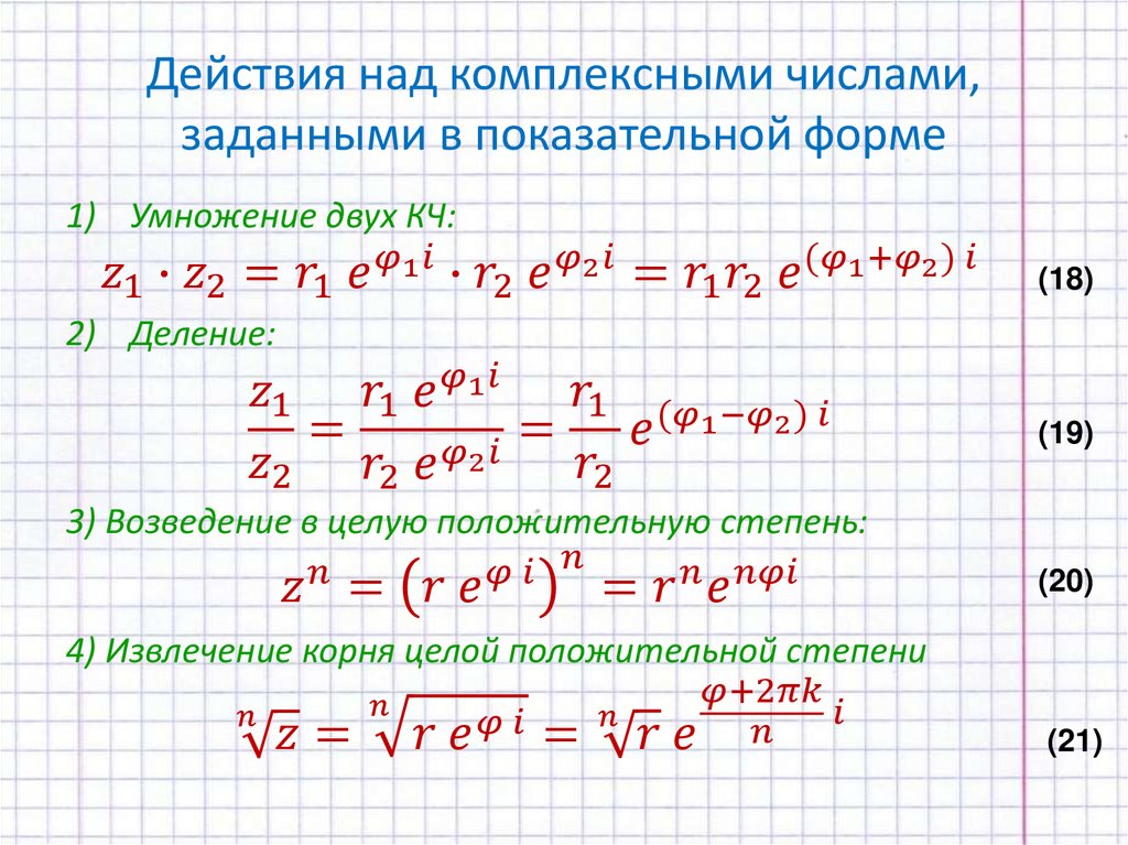 Действия над комплексными числами, заданными в показательной форме