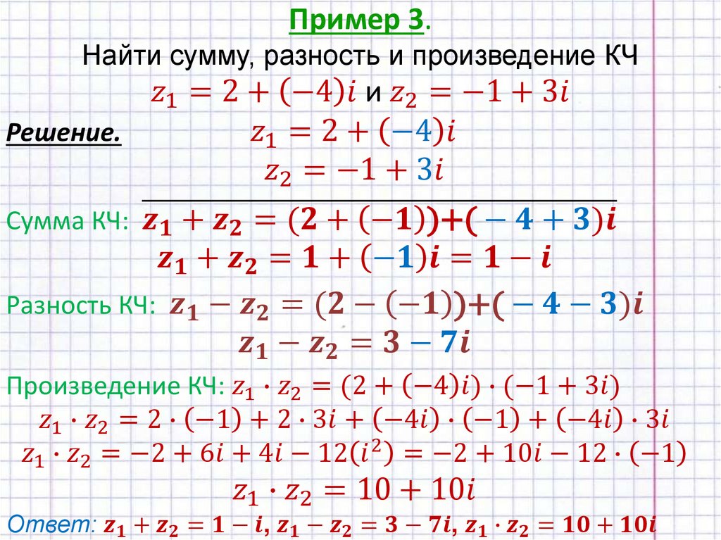 Пример 3. Найти сумму, разность и произведение КЧ z_1=2+(-4)i и z_2=-1+3i