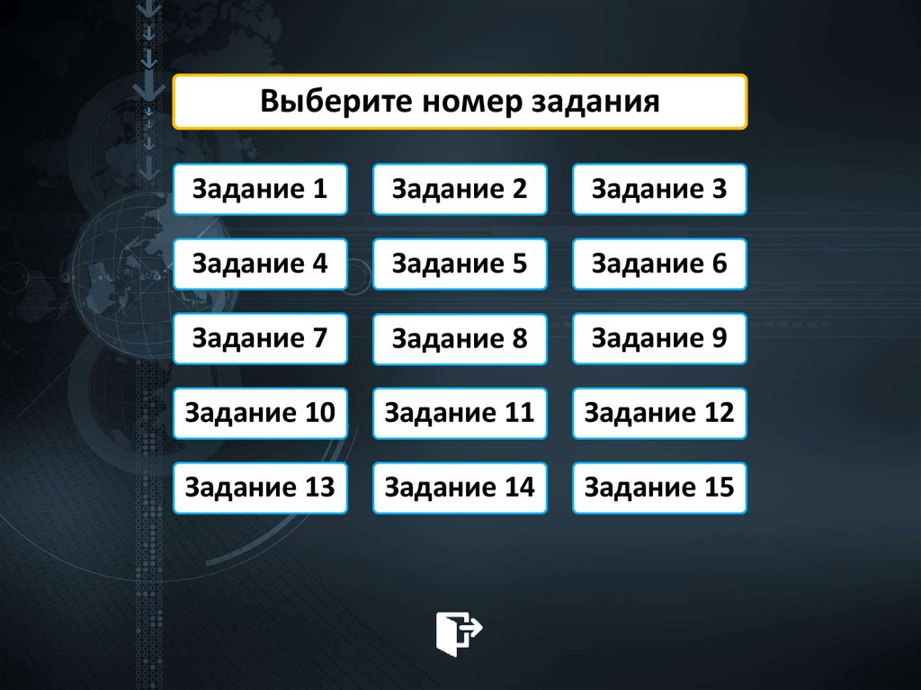 Выберите номер задания