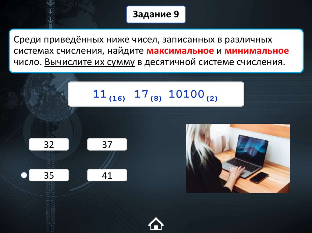 Среди приведённых ниже чисел, записанных в различных системах счисления, найдите максимальное и минимальное число. Вычислите их