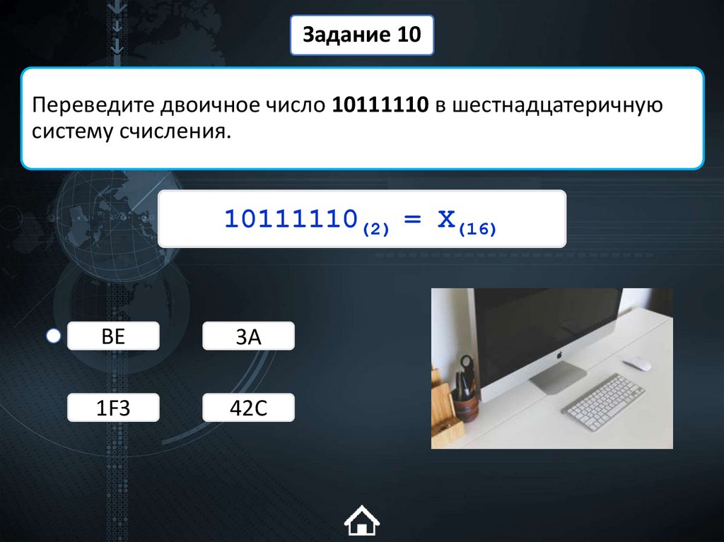 Переведите двоичное число 10111110 в шестнадцатеричную систему счисления.