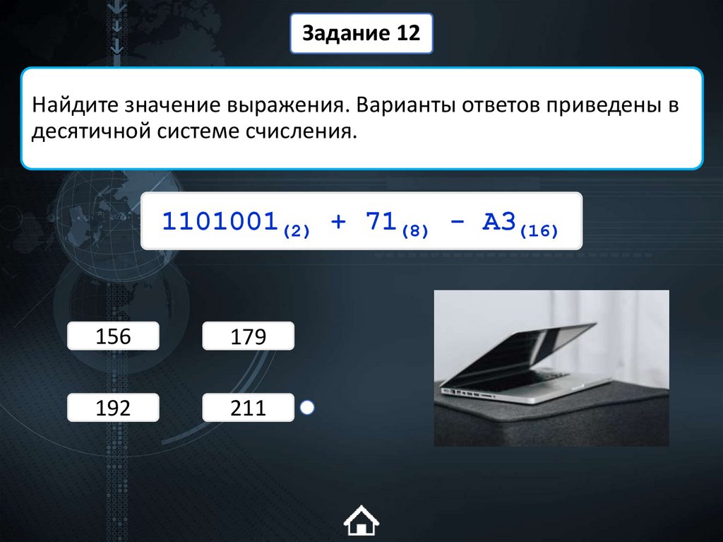 Найдите значение выражения. Варианты ответов приведены в десятичной системе счисления.