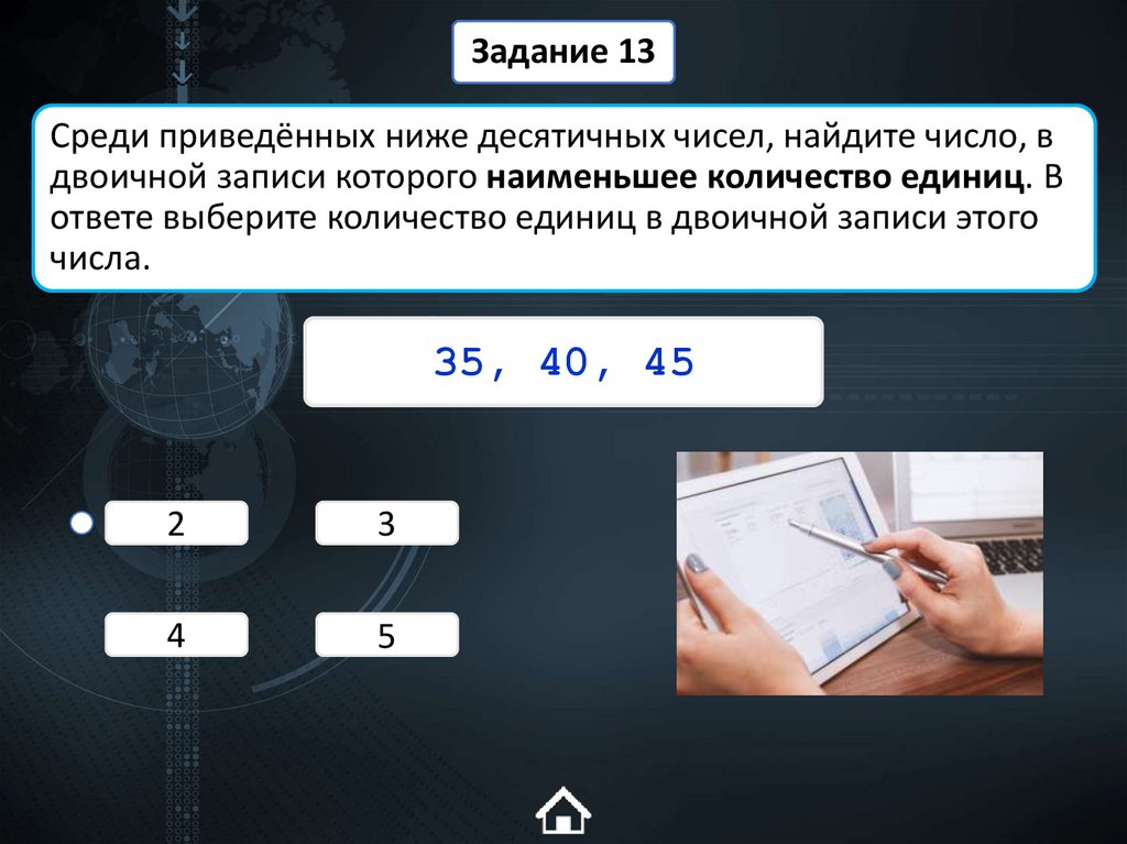 Среди приведённых ниже десятичных чисел, найдите число, в двоичной записи которого наименьшее количество единиц. В ответе