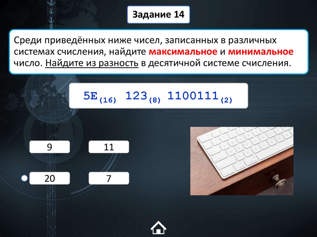 Среди приведённых ниже чисел, записанных в различных системах счисления, найдите максимальное и минимальное число. Найдите из
