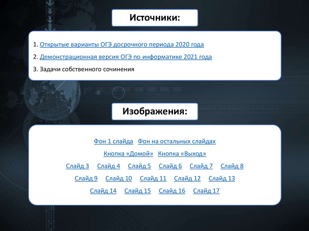 1. Открытые варианты ОГЭ досрочного периода 2020 года 2. Демонстрационная версия ОГЭ по информатике 2021 года 3. Задачи