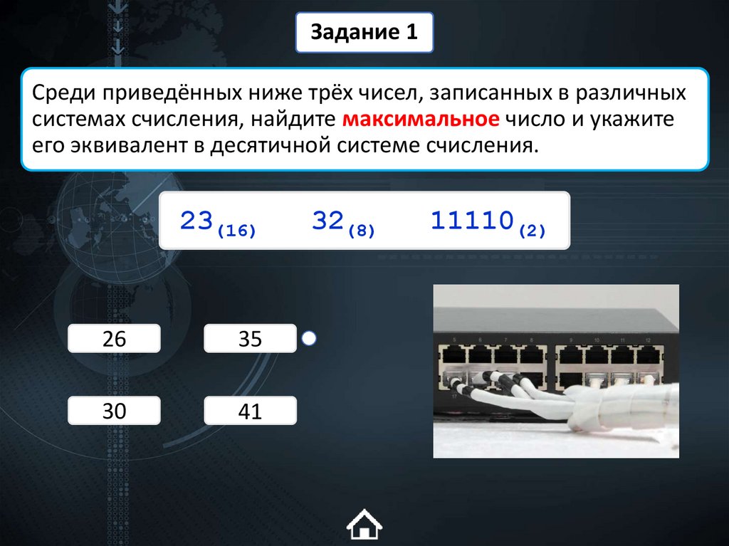 Среди приведённых ниже трёх чисел, записанных в различных системах счисления, найдите максимальное число и укажите его