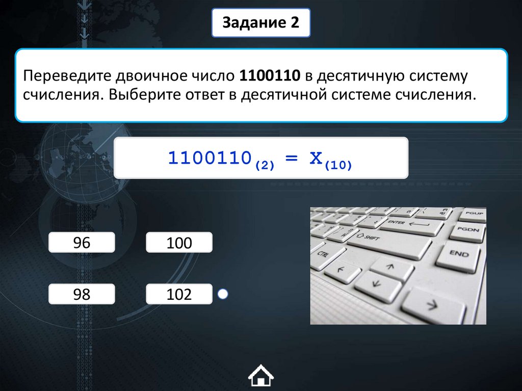 Переведите двоичное число 1100110 в десятичную систему счисления. Выберите ответ в десятичной системе счисления.