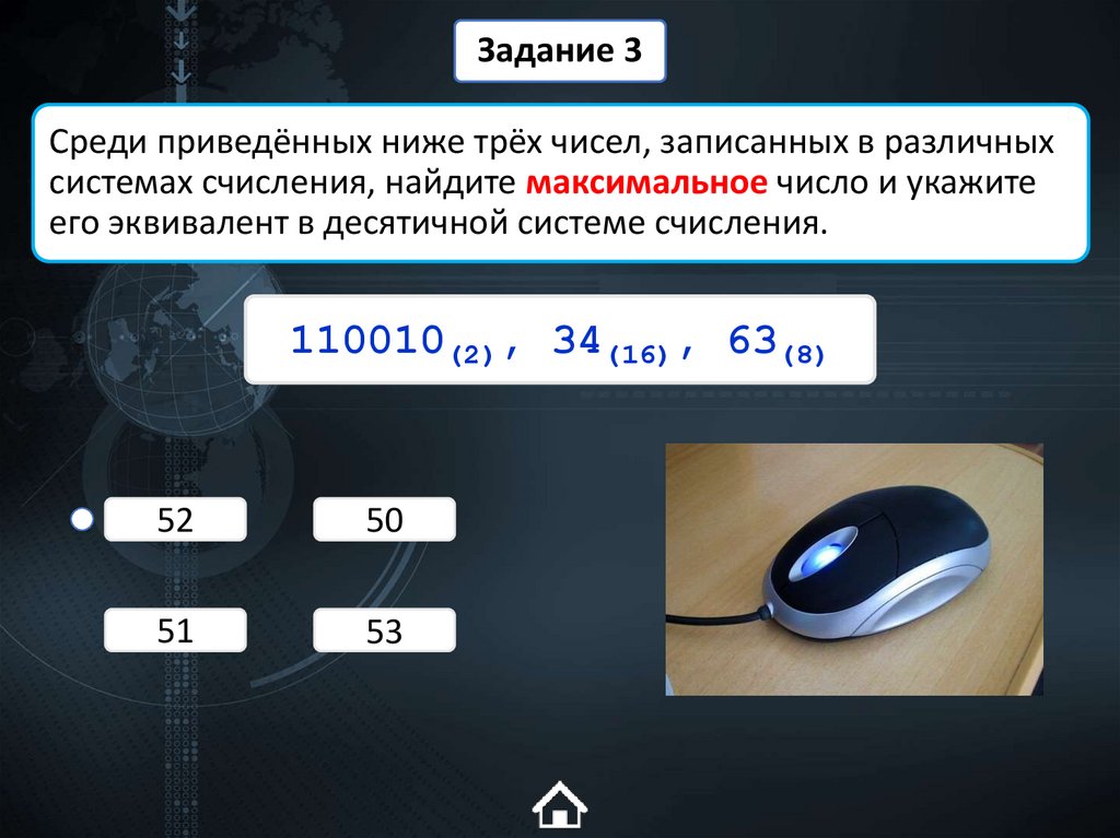Среди приведённых ниже трёх чисел, записанных в различных системах счисления, найдите максимальное число и укажите его