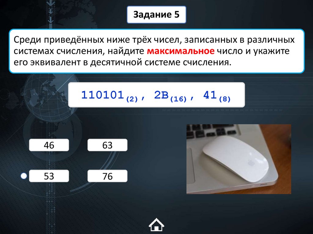 Среди приведённых ниже трёх чисел, записанных в различных системах счисления, найдите максимальное число и укажите его