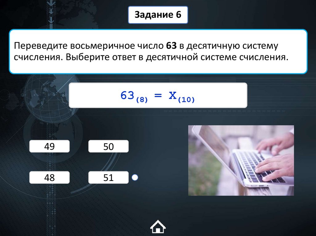 Переведите восьмеричное число 63 в десятичную систему счисления. Выберите ответ в десятичной системе счисления.