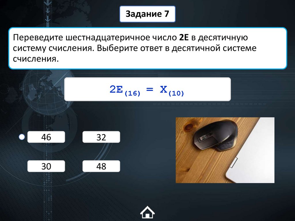 Переведите шестнадцатеричное число 2E в десятичную систему счисления. Выберите ответ в десятичной системе счисления.