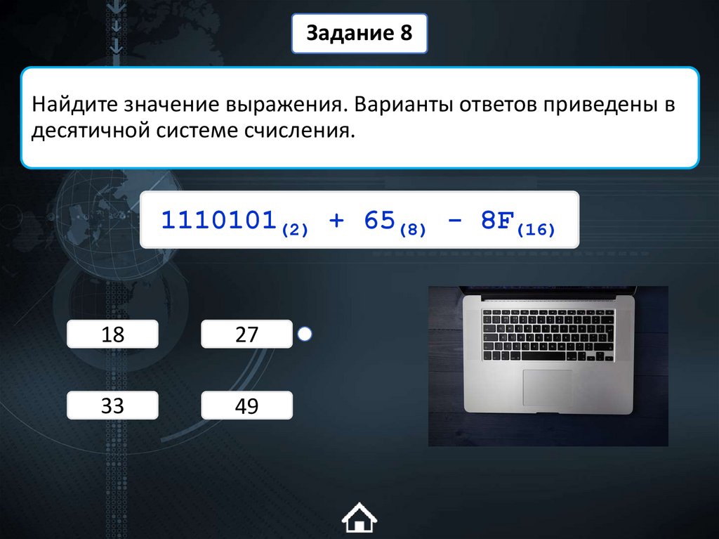 Найдите значение выражения. Варианты ответов приведены в десятичной системе счисления.