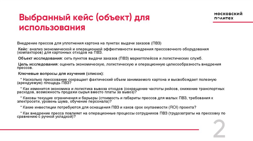 Выбранный кейс (объект) для использования