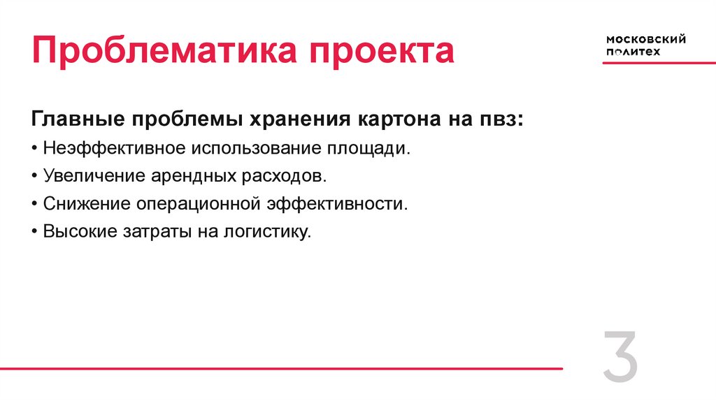 Проблематика проекта