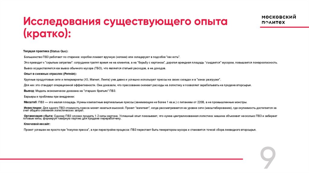 Исследования существующего опыта (кратко):