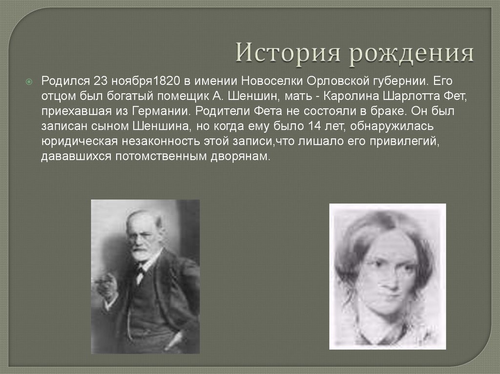 История рождения