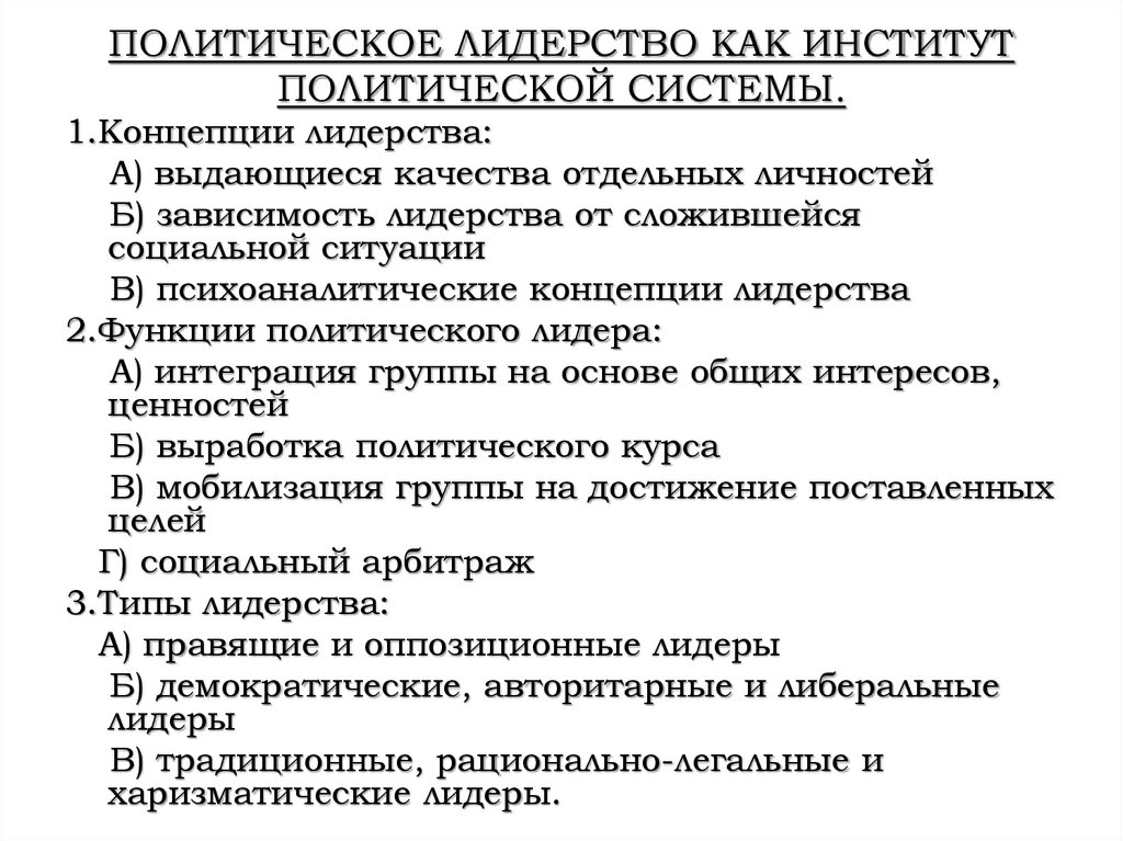 ПОЛИТИЧЕСКОЕ ЛИДЕРСТВО КАК ИНСТИТУТ ПОЛИТИЧЕСКОЙ СИСТЕМЫ.