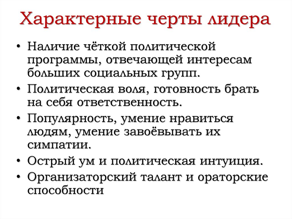 Характерные черты лидера