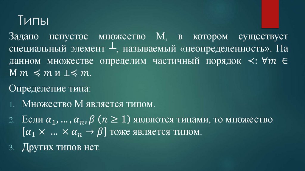 Типы